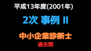 本試験 2001年（平成13年）事例Ⅱ