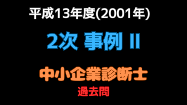 2001年（平成13年）事例Ⅱ