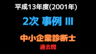 本試験 2001年（平成13年）事例Ⅲ