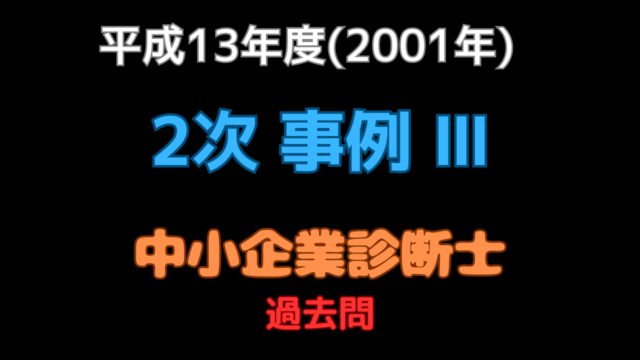 2001年（平成13年）事例Ⅲ