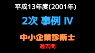 本試験 2001年（平成13年）事例Ⅳ