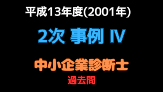 2001年（平成13年）事例Ⅳ