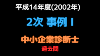 本試験 2002年（平成14年）事例Ⅰ