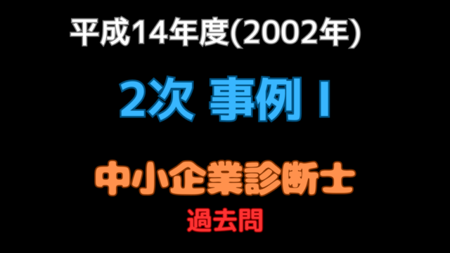 2002年（平成14年）事例Ⅰ