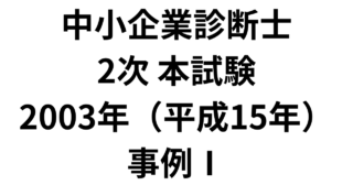 本試験 2003年（平成15年）事例Ⅰ（AI回答）