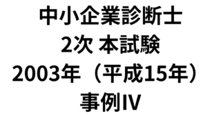 本試験 2003年（平成15年）事例Ⅳ（AI回答）