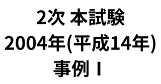 本試験 2004年（平成16年）事例Ⅰ