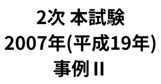本試験 2007年（平成19年）事例Ⅱ