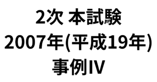 本試験 2007年（平成19年）事例Ⅳ