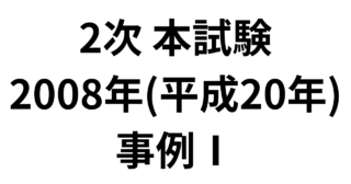 本試験 2008年（平成20年）事例Ⅰ