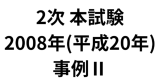 本試験 2008年（平成20年）事例Ⅱ