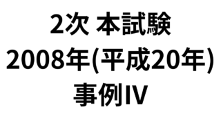 本試験 2008年（平成20年）事例Ⅳ