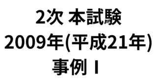 本試験 2009年（平成21年）事例Ⅰ