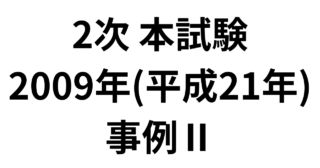 2次 本試験 2009年（平成21年）事例Ⅱ