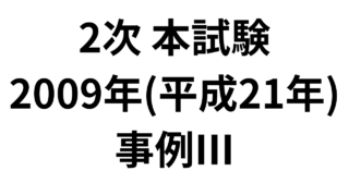 2次 本試験 2009年（平成21年）事例Ⅲ