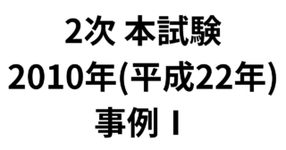 2次 本試験 2010年（平成22年）事例Ⅰ