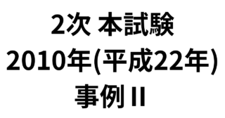 2次 本試験 2010年（平成22年）事例Ⅱ