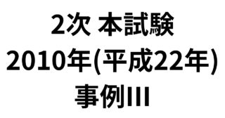 2次 本試験 2010年（平成22年）事例Ⅲ