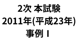 2次 本試験 2011年（平成23年）事例Ⅰ