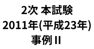 2次 本試験 2011年（平成23年）事例Ⅱ