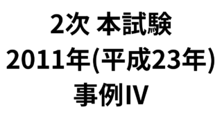 2次 本試験 2011年（平成23年）事例Ⅳ