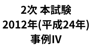 2次 本試験 2012年（平成24年）事例Ⅳ