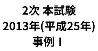 2次 本試験 2013年（平成25年）事例Ⅰ