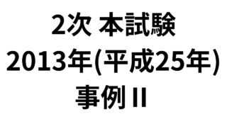 2次 本試験 2013年（平成25年）事例Ⅱ