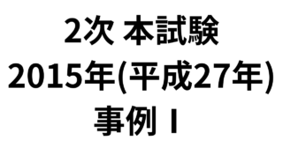 2次 本試験 2015年（平成27年）事例Ⅰ