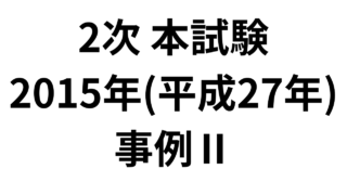2次 本試験 2015年（平成27年）事例Ⅱ