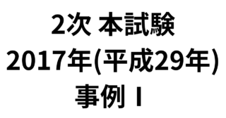 2次 本試験 2017年（平成29年）事例Ⅰ