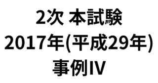2次 本試験 2017年（平成29年）事例Ⅳ