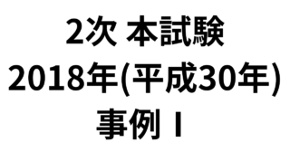 2次 本試験 2018年（平成30年）事例Ⅰ