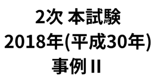 2次 本試験 2018年（平成30年）事例Ⅱ