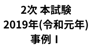 2次 本試験 2019年（令和元年）事例Ⅰ