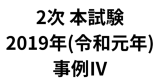 2次 本試験 2019年（令和元年）事例Ⅳ