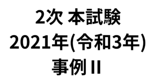 2次 本試験 2021年（令和3年）事例Ⅱ