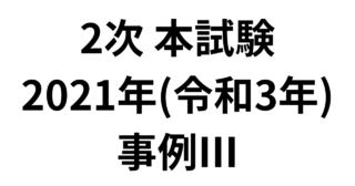 2次 本試験 2021年（令和3年）事例Ⅲ