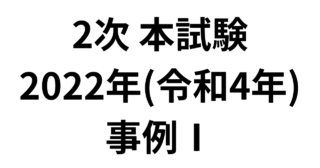 2次 本試験 2022年（令和4年）事例Ⅰ