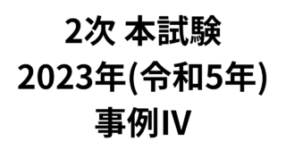 2次 本試験 2023年（令和5年）事例Ⅳ
