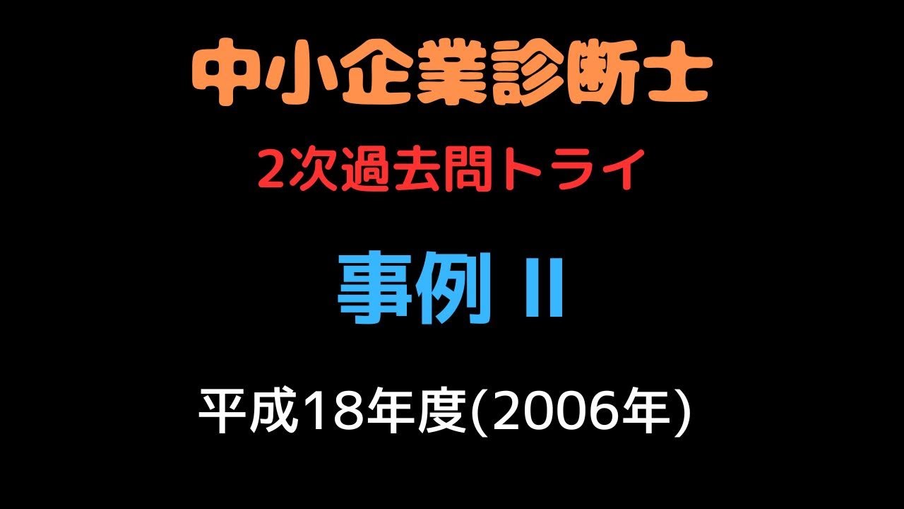 2006年(平成18年) 事例Ⅱ