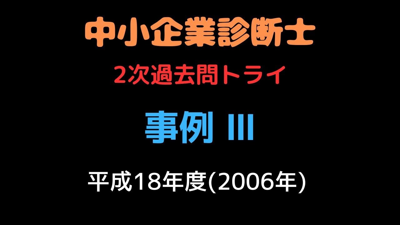 2006年(平成18年) 事例Ⅲ