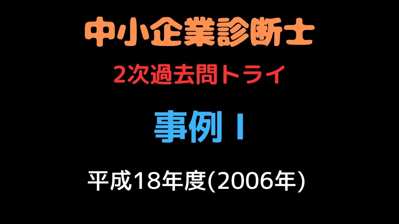 2006年(平成18年) 事例Ⅰ