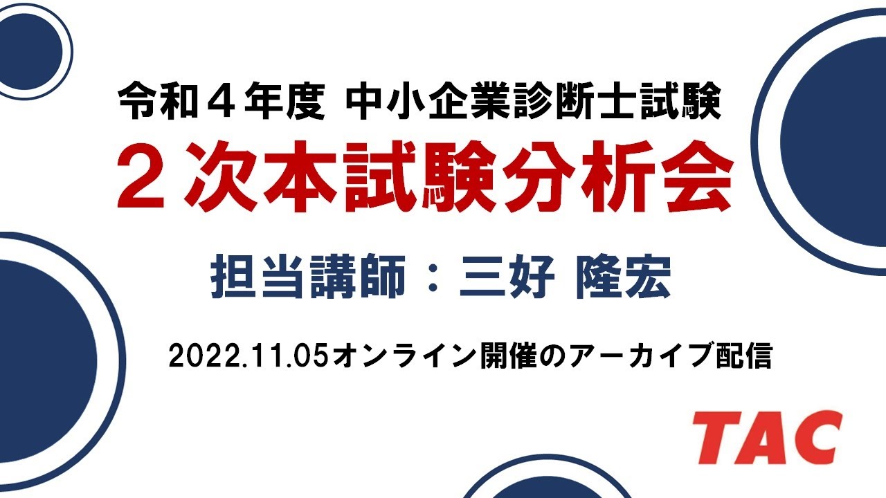 令和4年度 2次本試験分析会（講師：三好隆宏）