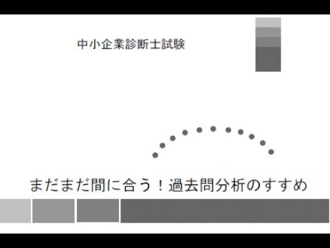 まだまだ間に合う！過去問分析のすすめ（金城順之介先生）