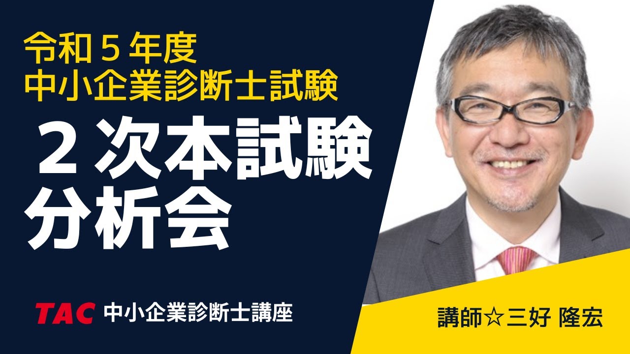 令和5年度 ２次本試験分析会 三好先生&伊東先生