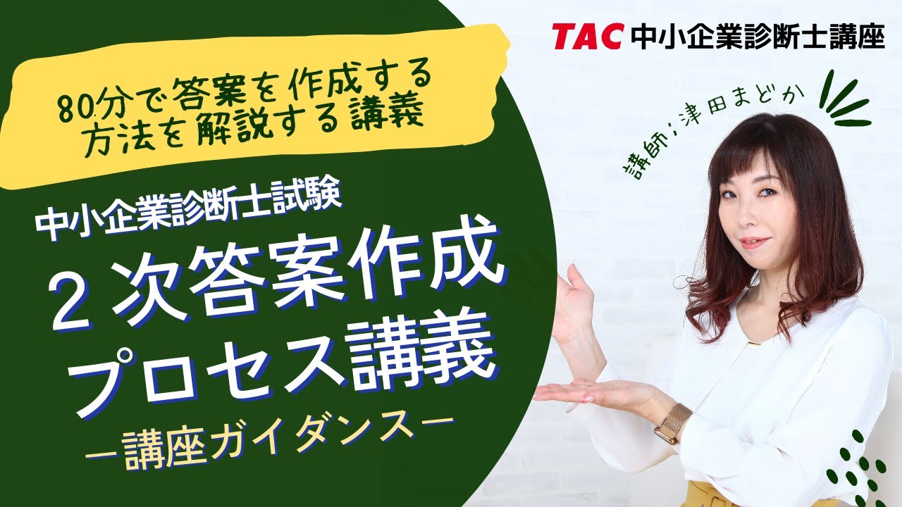 TAC 2次答案作成プロセス講義（令和5年版）コースガイダンス