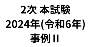 2次 本試験 2024年（令和6年）事例Ⅱ