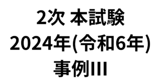 2次 本試験 2024年（令和6年）事例Ⅲ