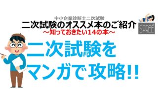 中小企業診断士 2次試験 知っておきたい14の本